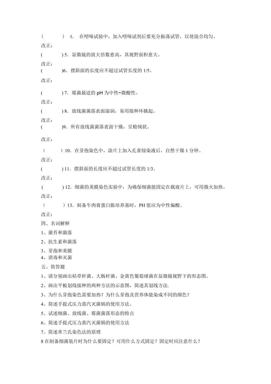 （生物科技行业）微生物学实验复习题_第4页