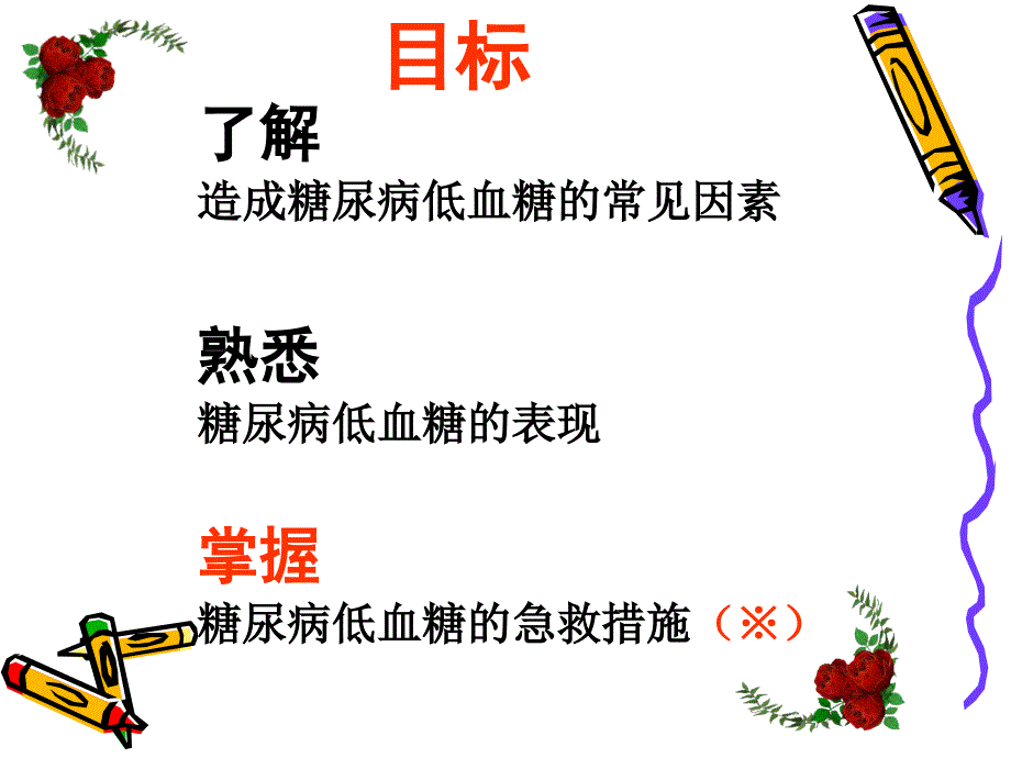 临床科室小讲课---低血糖.ppt_第2页