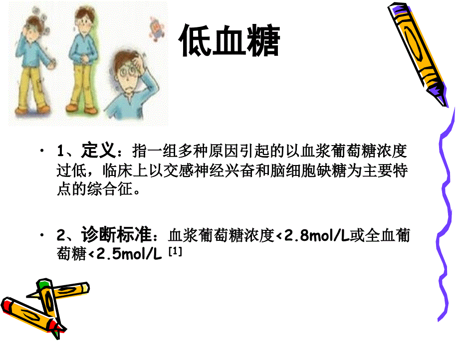 临床科室小讲课---低血糖.ppt_第3页