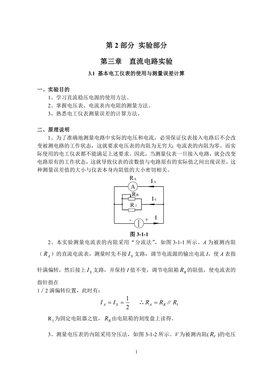 （生物科技行业）(生物学院用书)电工技术实验指导书_第1页