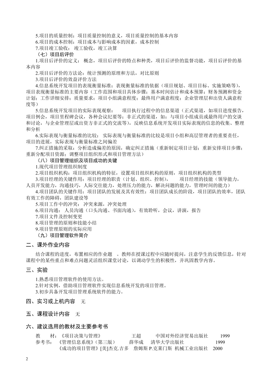 （项目管理）信息系统开发项目管理教学大纲_第2页