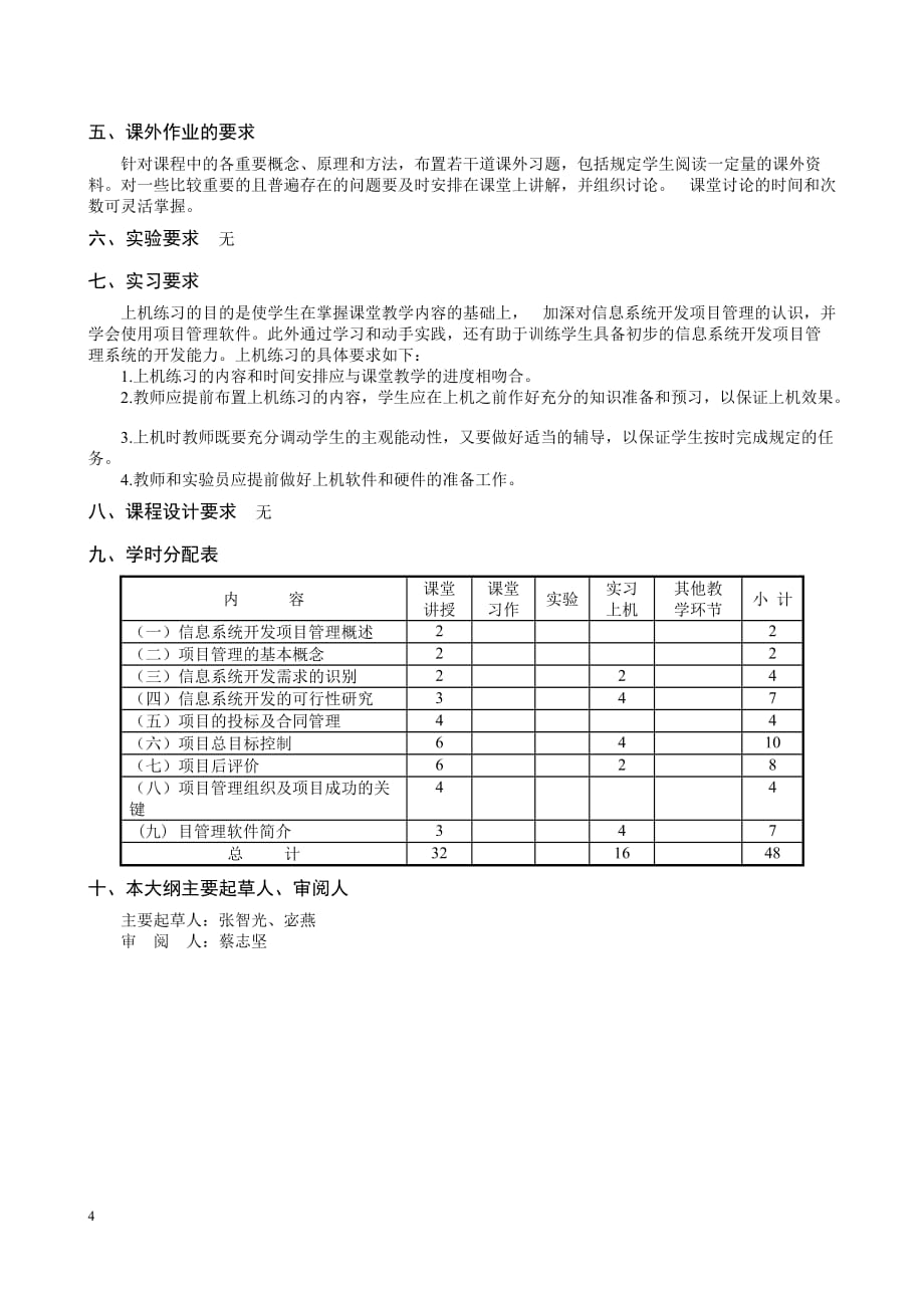 （项目管理）信息系统开发项目管理教学大纲_第4页