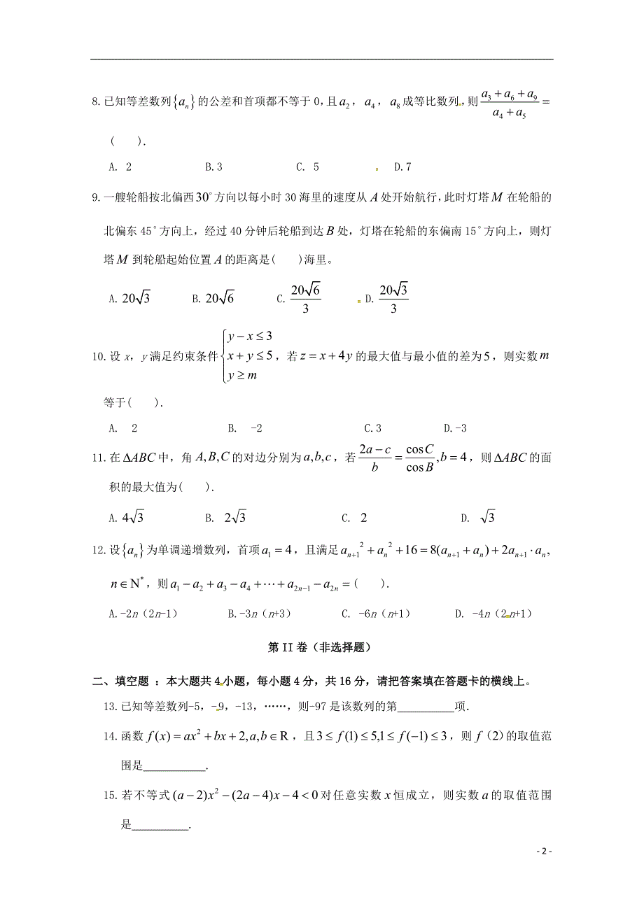 福建晋江永春第一中学高二数学月考期中理.doc_第2页