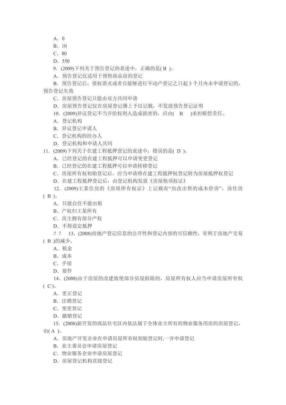 （房地产管理）房屋登记官考试模拟试题_第2页