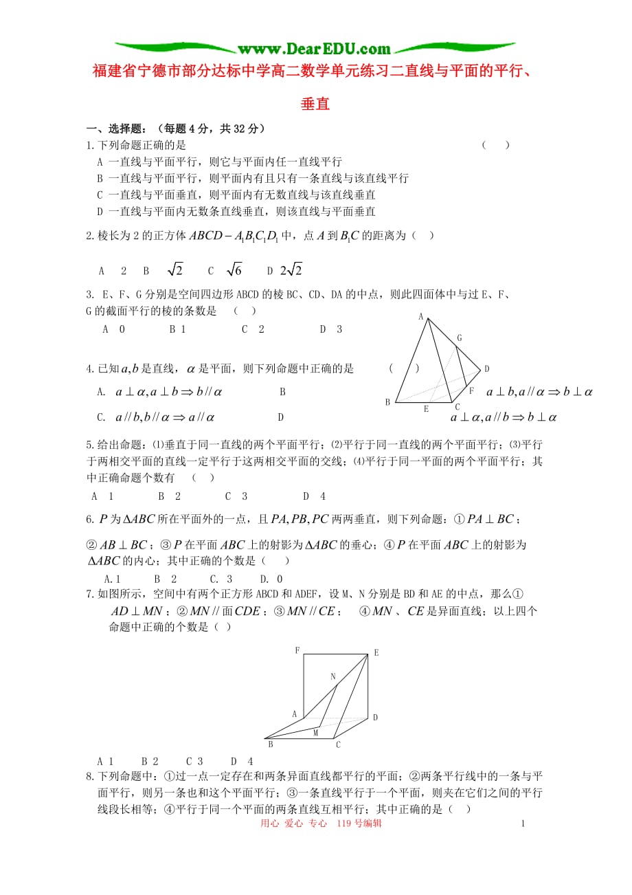 福建宁德部分达标中学高二数学单元练习二直线与平面的平行垂直.doc_第1页