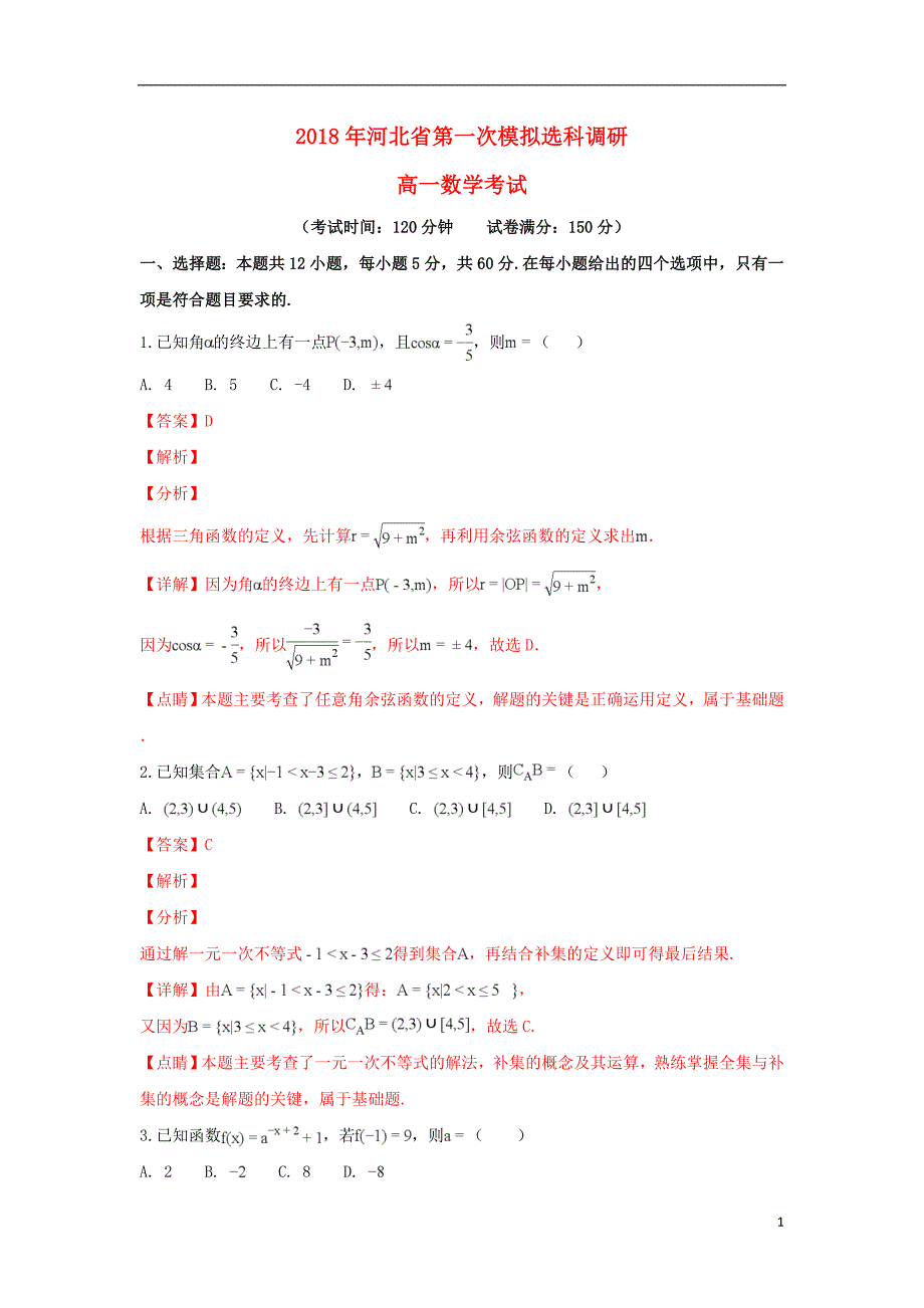 河北高一数学上学期第一次模拟选科调研考试试卷.doc_第1页