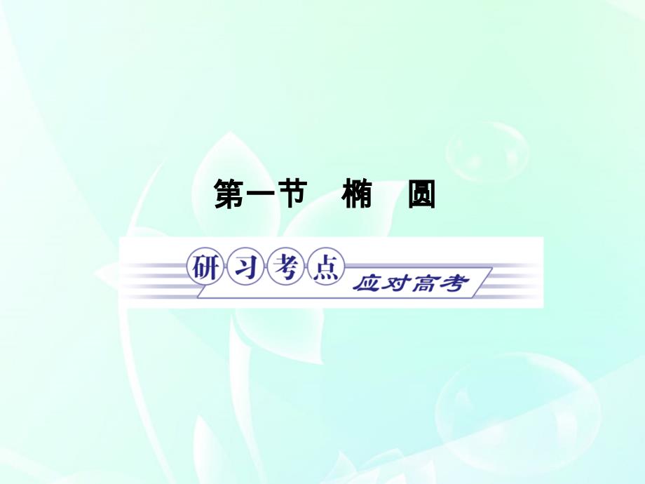 高中数学第十章第一节圆锥曲线与方程课件北师大选修2－.ppt_第3页