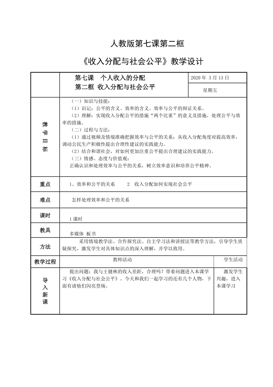 人教部编版高二政治7.2《收入分配与社会公平》教学设计_第1页