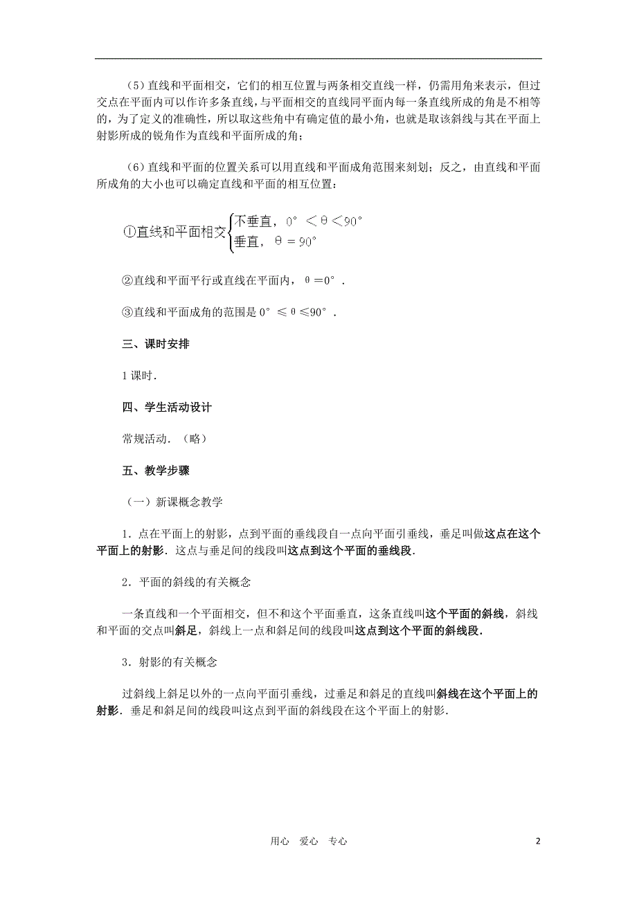 广西高中数学斜线在平面上的射影直线和平面所成的角教时教案旧人教.doc_第2页