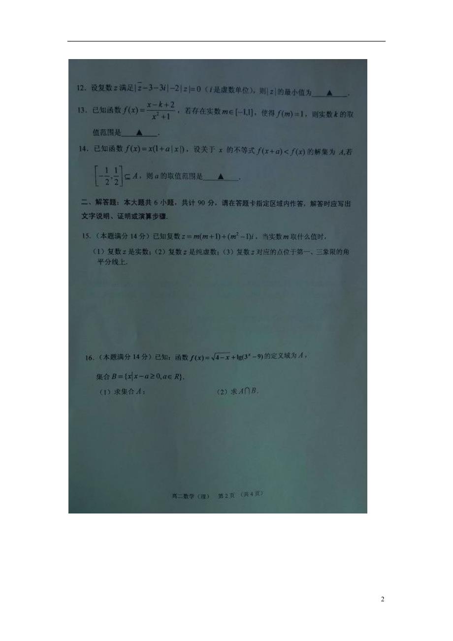 江苏淮安阳光学校高二数学下学期期中理.doc_第2页