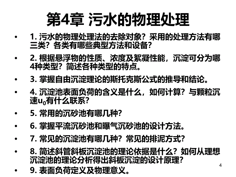 水质工程学复习题汇总题PPT课件.ppt_第4页