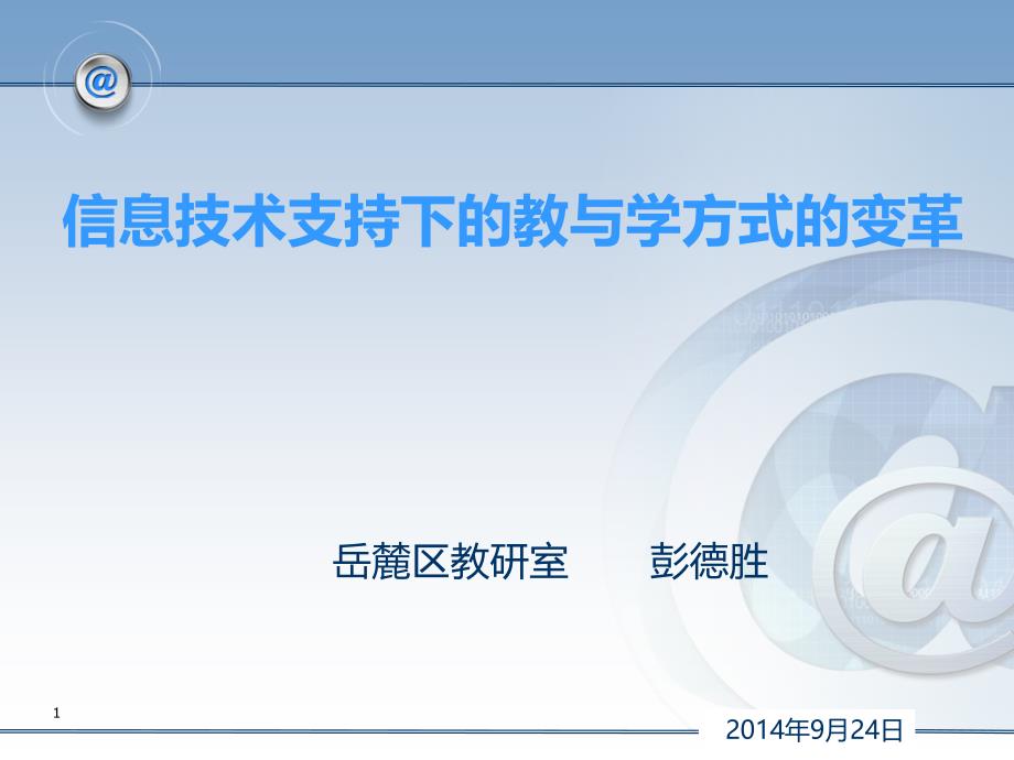 信息技术支持下的教育学方式变革号下午PPT课件.ppt_第1页