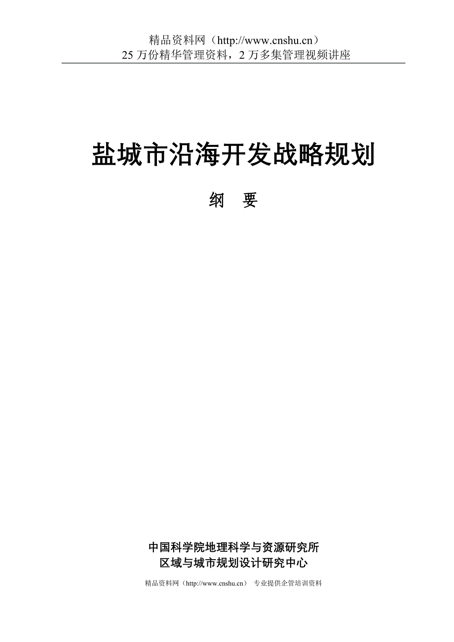 （城市规划）盐城市沿海开发战略规划纲要_第1页