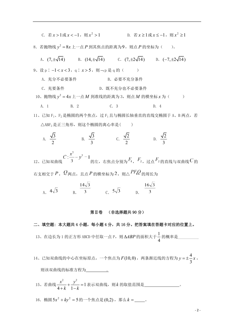 福建漳浦三中高二数学第二次调研考试文无.doc_第2页