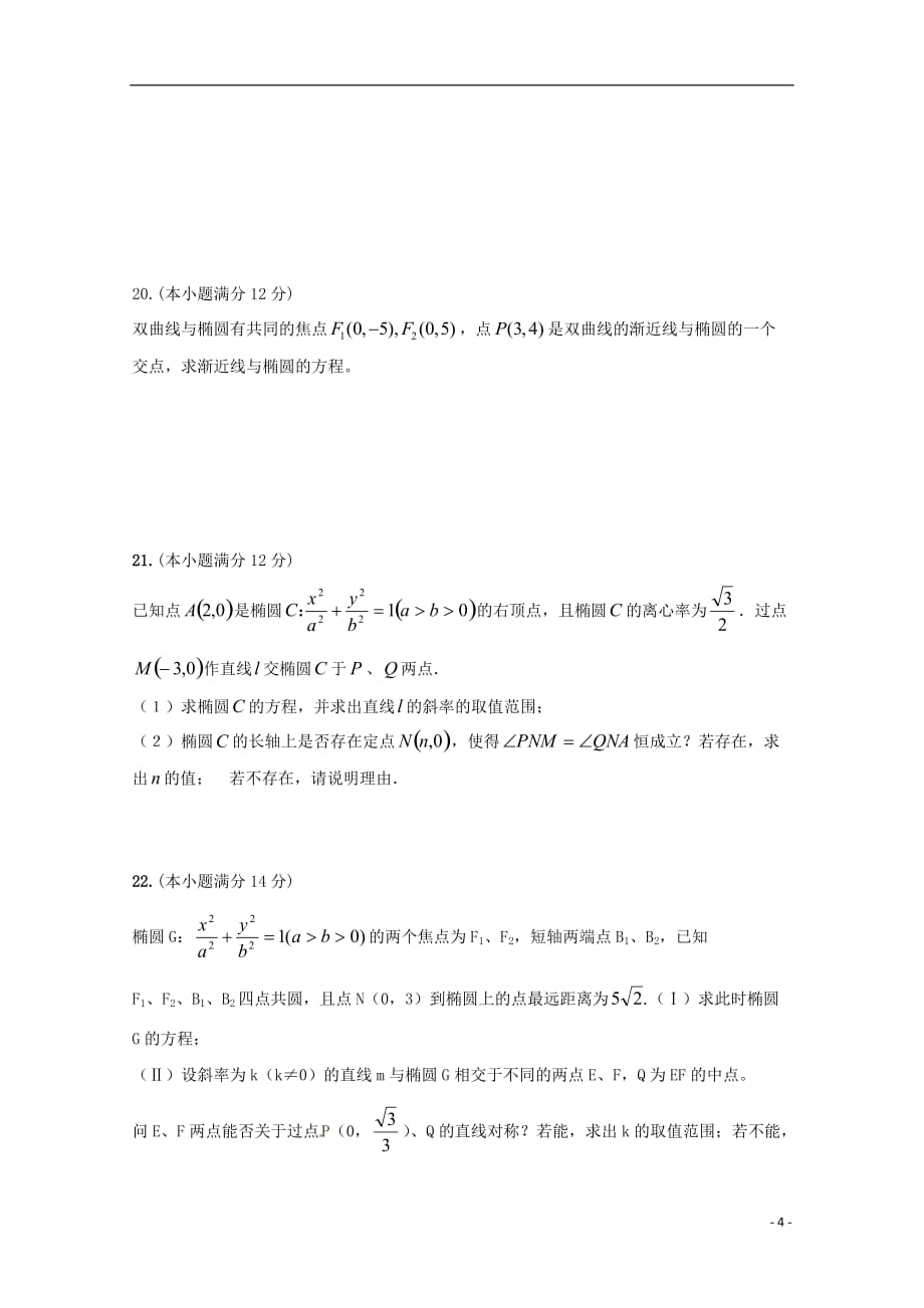 福建漳浦三中高二数学第二次调研考试文无.doc_第4页