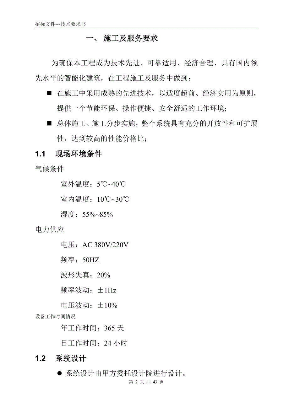 （招标投标）弱电总包的技术招标文件_第3页