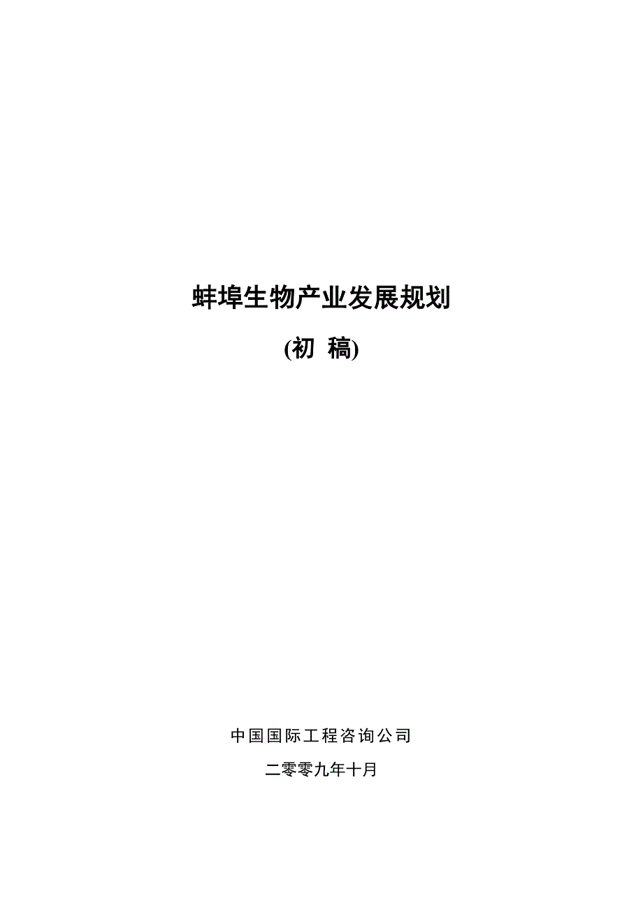 （生物科技行业）安徽蚌埠市生物产业发展规划_第1页