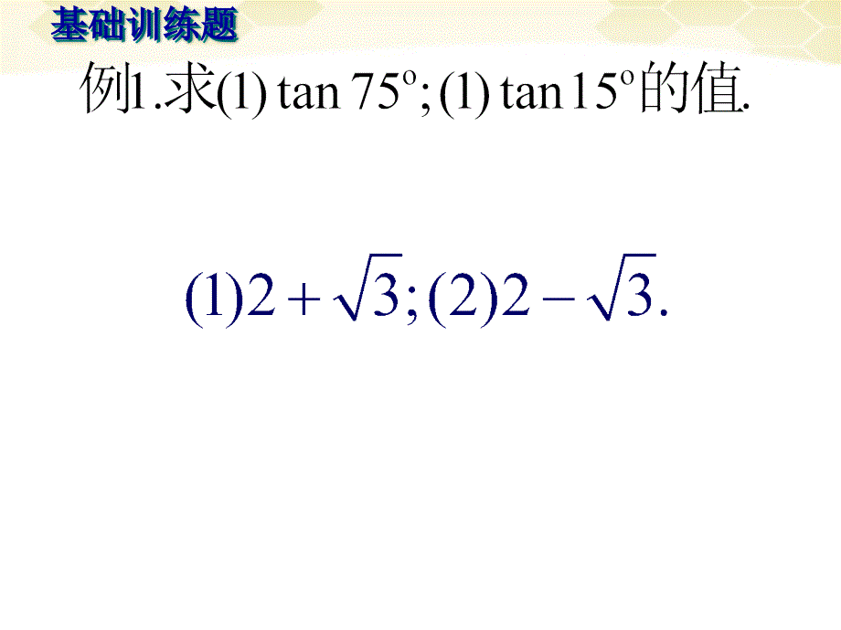 高中数学3.1.3《两角和与差的正切公式》课件1新人教B必修4.ppt_第4页