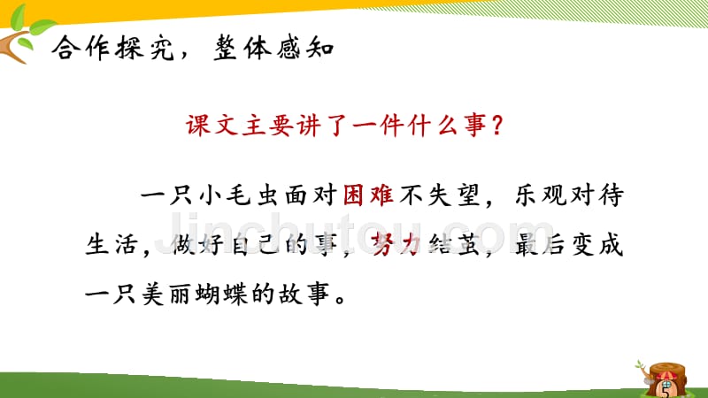 （赛课课件）二年级上册语文《小毛虫》_第5页