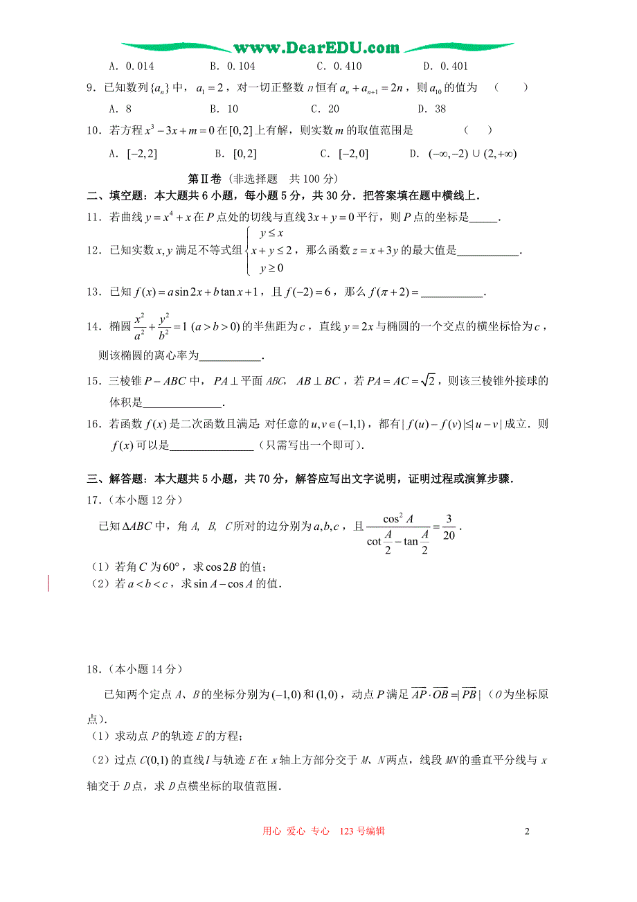 江苏连云港高三数学第三次调研测人教.doc_第2页