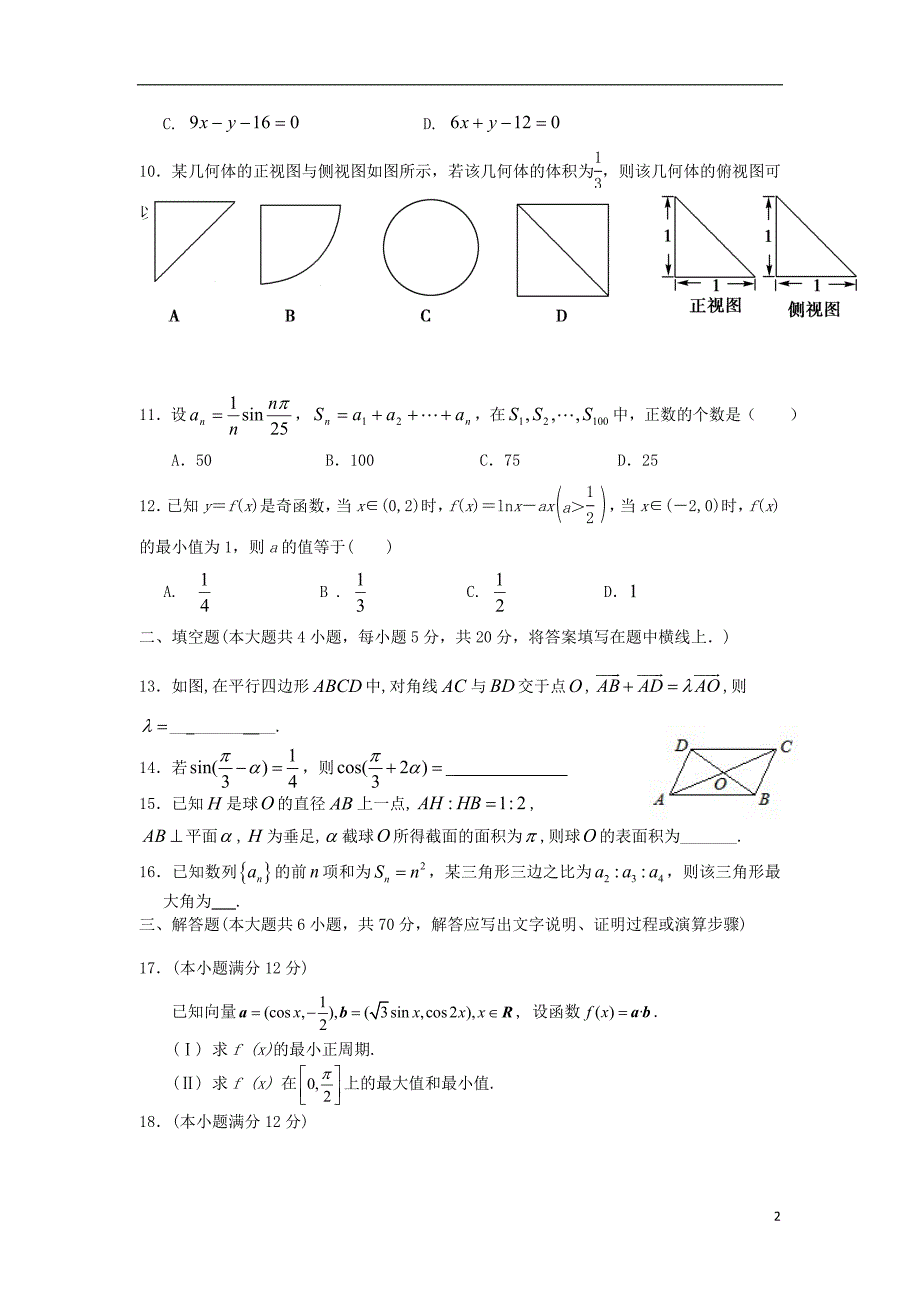 甘肃静宁一中高三数学第三次模拟考试文含新人教A.doc_第2页