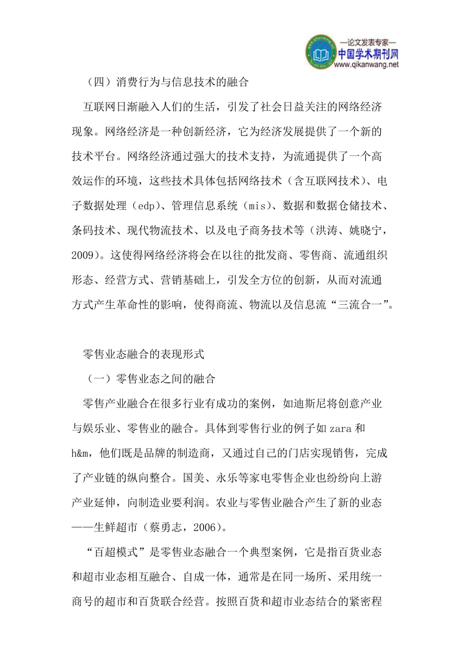 （零售行业）零售业业态融合的类型、动因及其表现形式_第4页