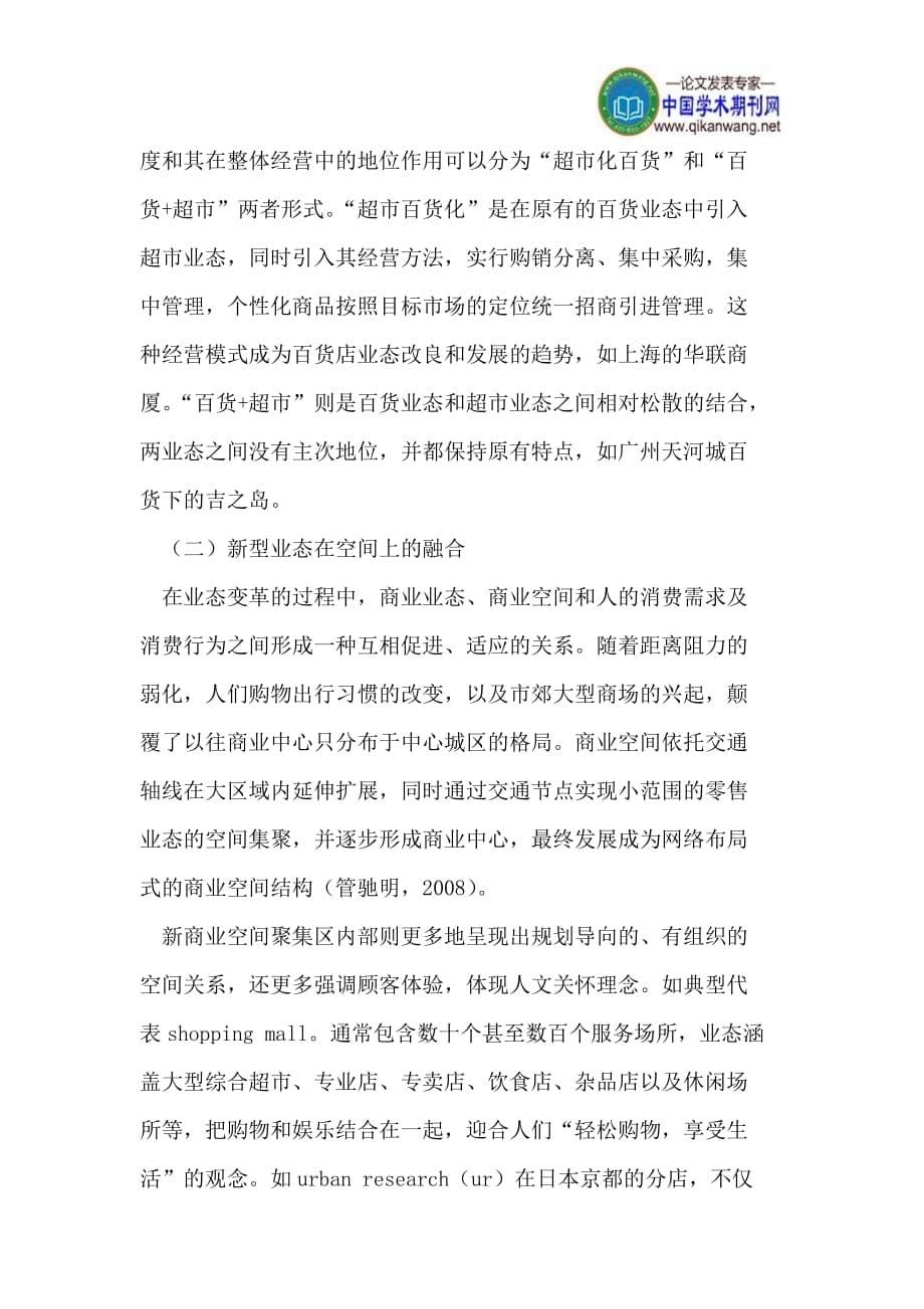 （零售行业）零售业业态融合的类型、动因及其表现形式_第5页