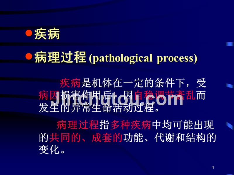 病理生理学知识PPT课件_第4页