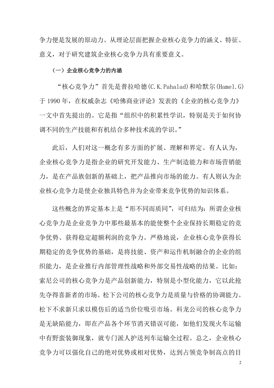 （职业经理培训）重庆核心竞争力_第2页