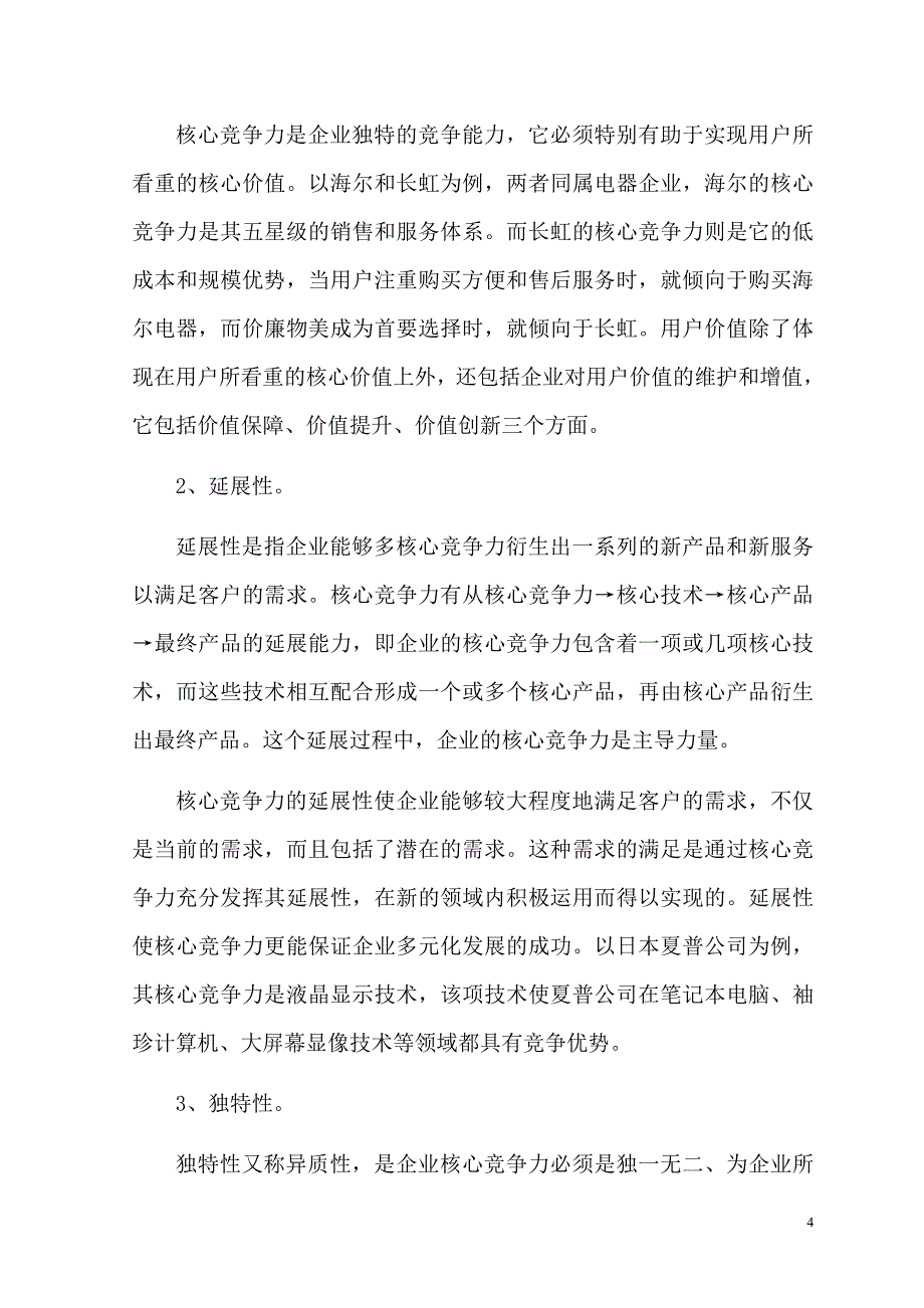 （职业经理培训）重庆核心竞争力_第4页