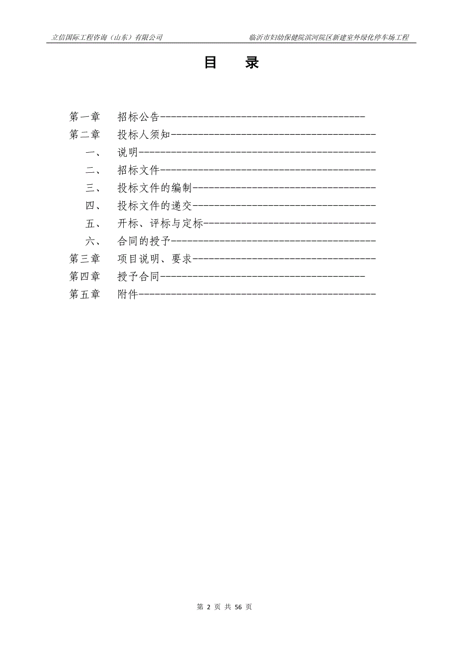 临沂市妇幼保健院滨河院区新建室外绿化停车场工程公开招标文件_第2页