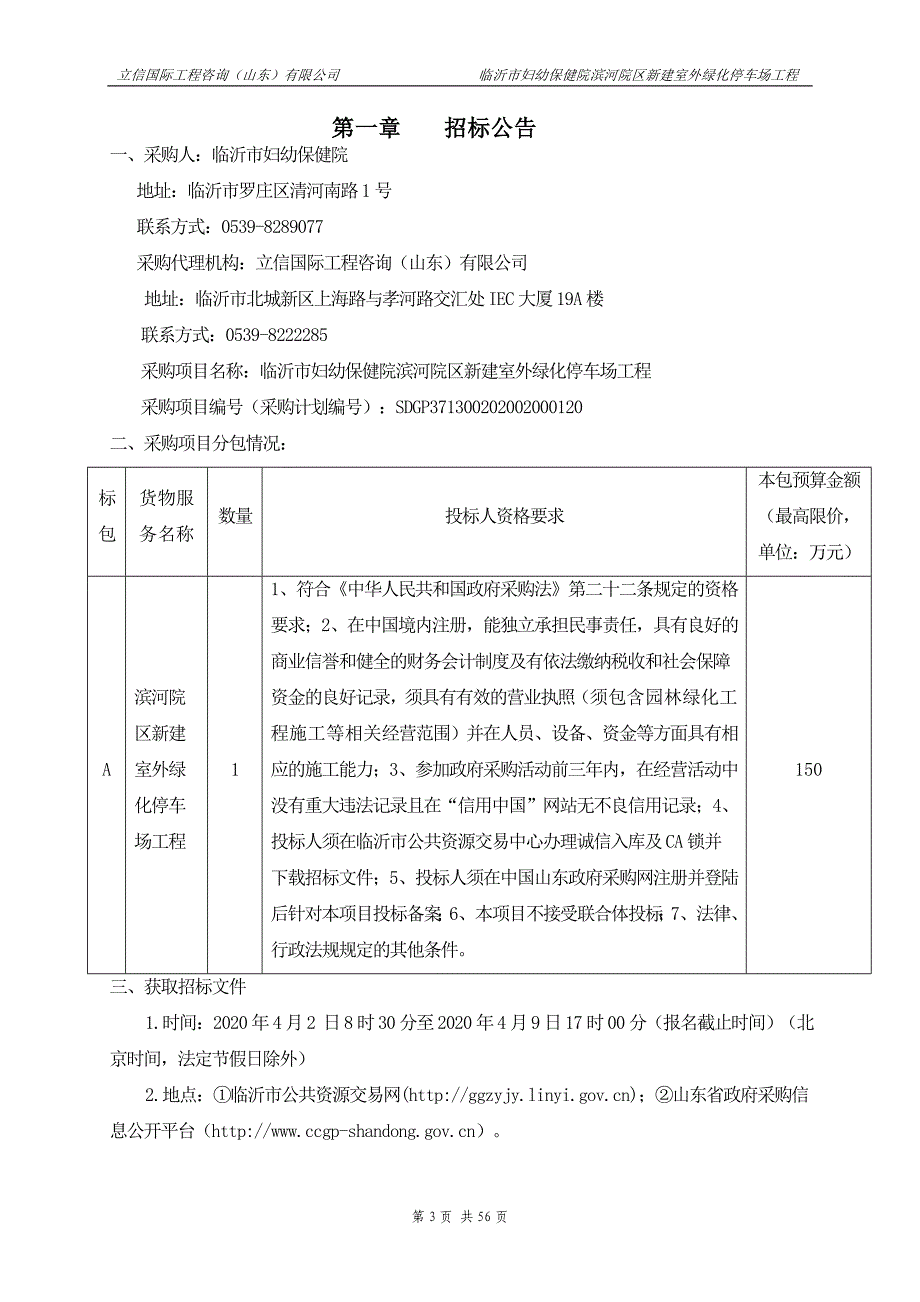 临沂市妇幼保健院滨河院区新建室外绿化停车场工程公开招标文件_第3页