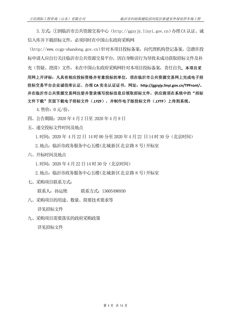 临沂市妇幼保健院滨河院区新建室外绿化停车场工程公开招标文件_第4页