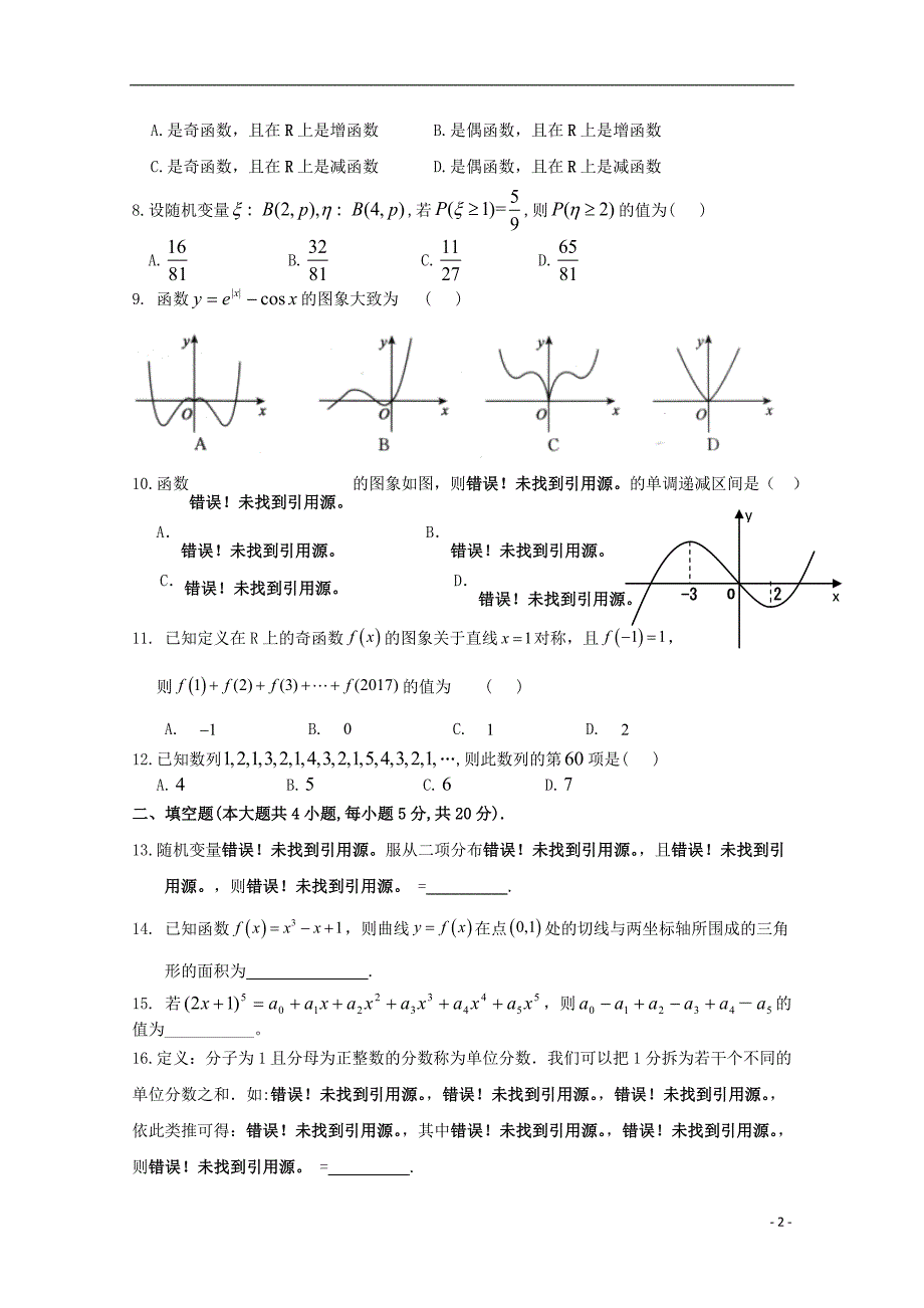 福建龙海第二中学高二数学下学期期末考试理 .doc_第2页