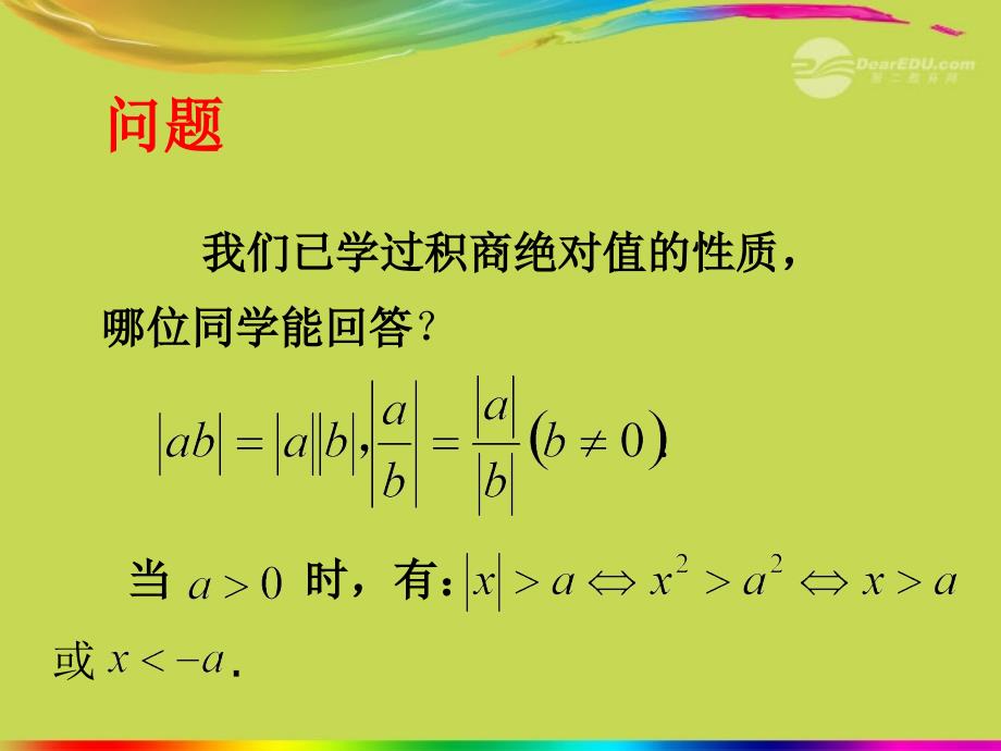 江西信丰高中数学《绝对值三角不等式》课件新人教A选修45.ppt_第3页