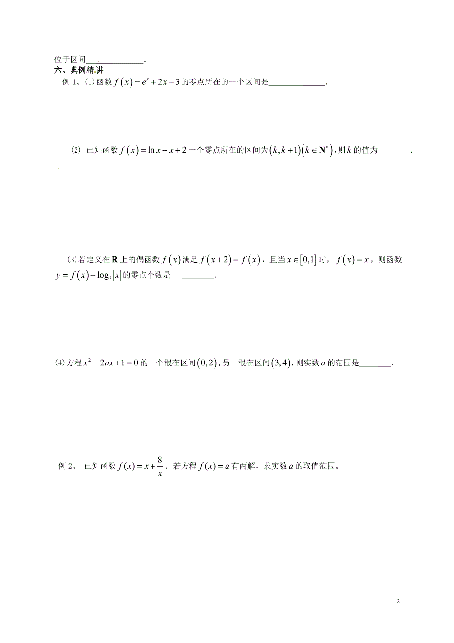 广西合浦山口初级中学数学一轮复习函数与方程教案无.doc_第2页