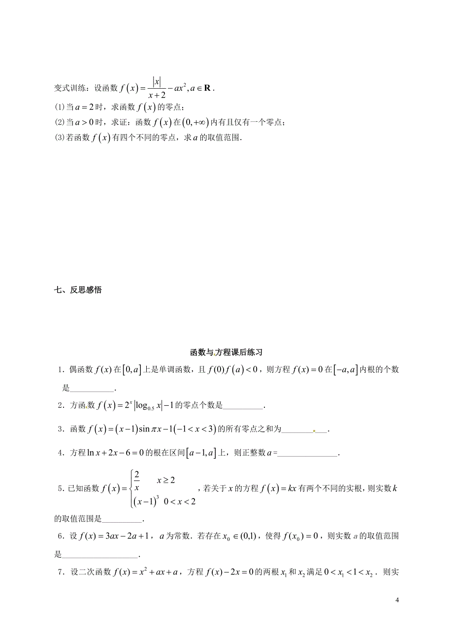 广西合浦山口初级中学数学一轮复习函数与方程教案无.doc_第4页
