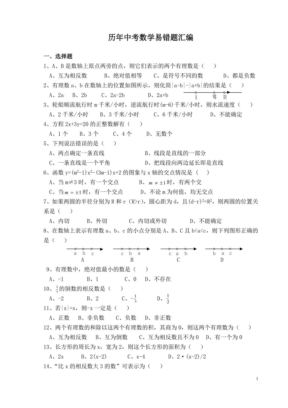 历年中考数学易错题_第1页