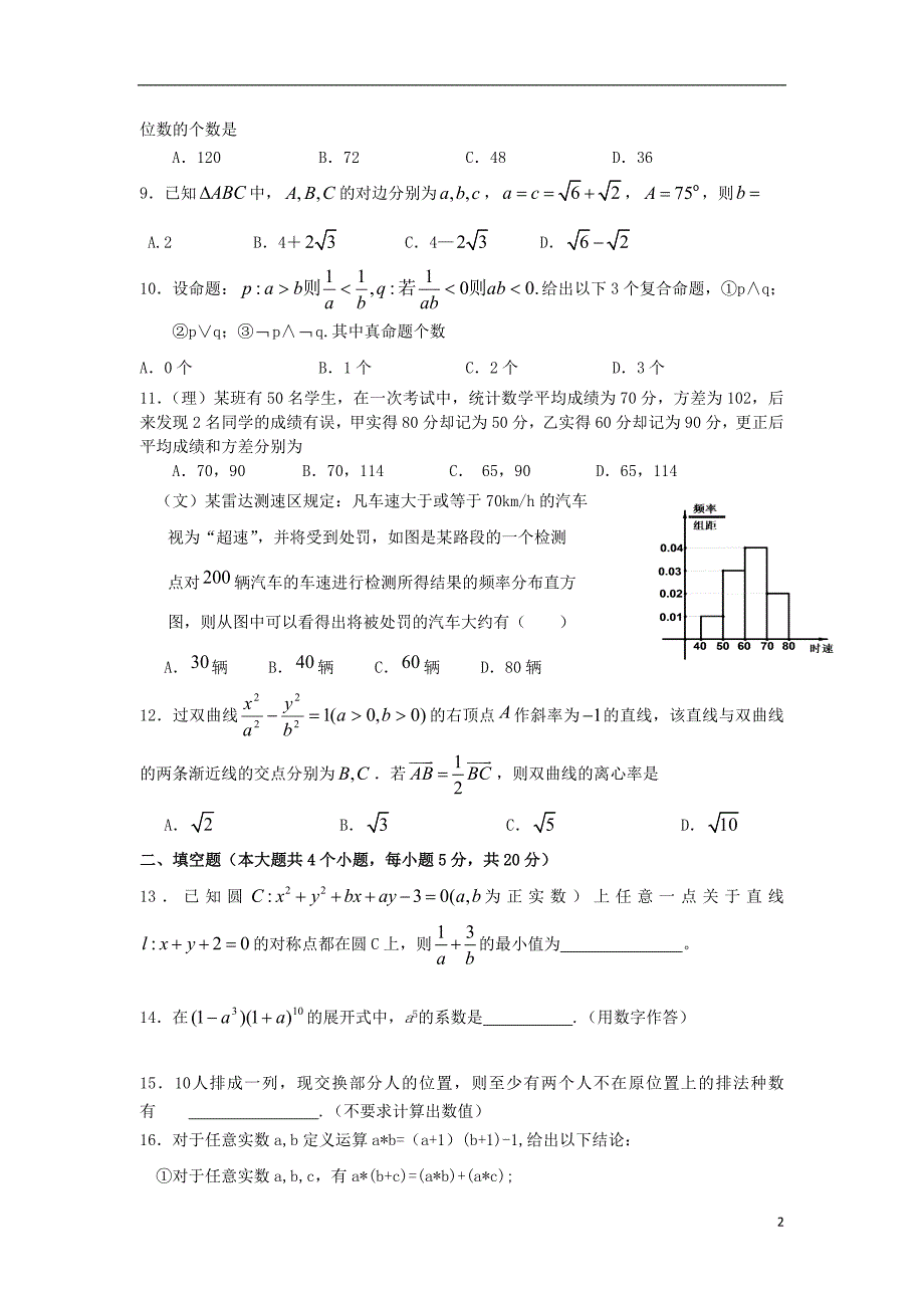 甘肃秦安一中高三数学补习班周考练四.doc_第2页