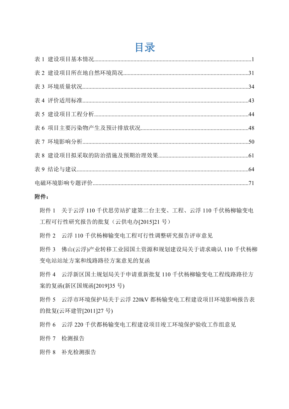 110千伏杨柳输变电工程环评报告表_第4页