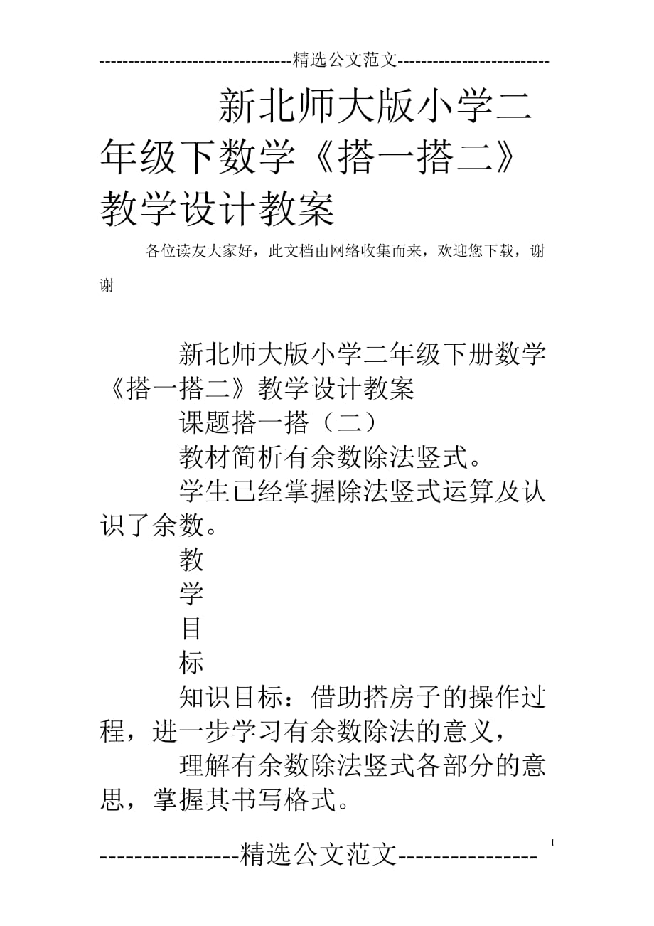 新北师大版小学二年级下数学《搭一搭二》教学设计教案_第1页