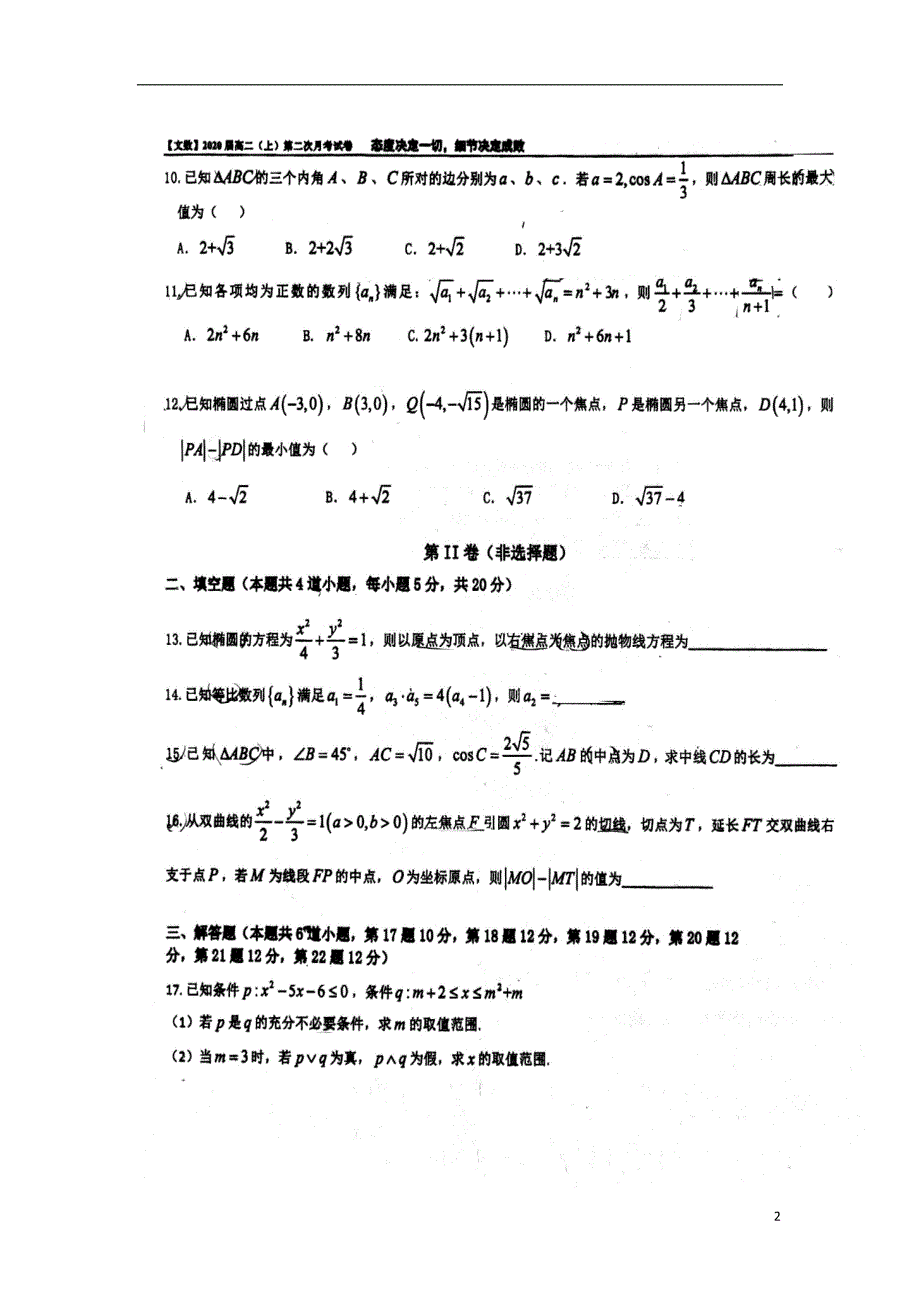 福建高二数学上学期第二次月考文.doc_第2页