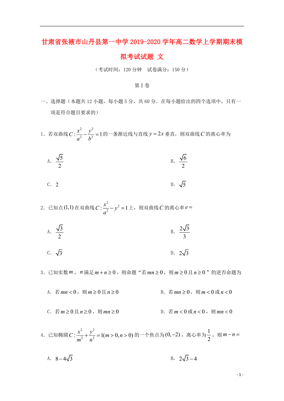 甘肃张掖山丹第一中学高二数学上学期期末模拟考试文.doc_第1页