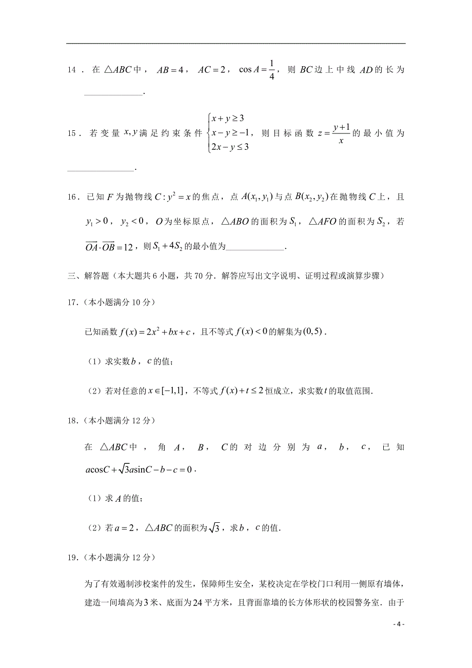 甘肃张掖山丹第一中学高二数学上学期期末模拟考试文.doc_第4页