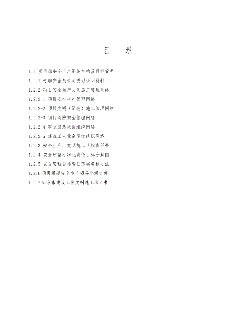 12施工项目部安全生产组织机构与目标管理_第3页