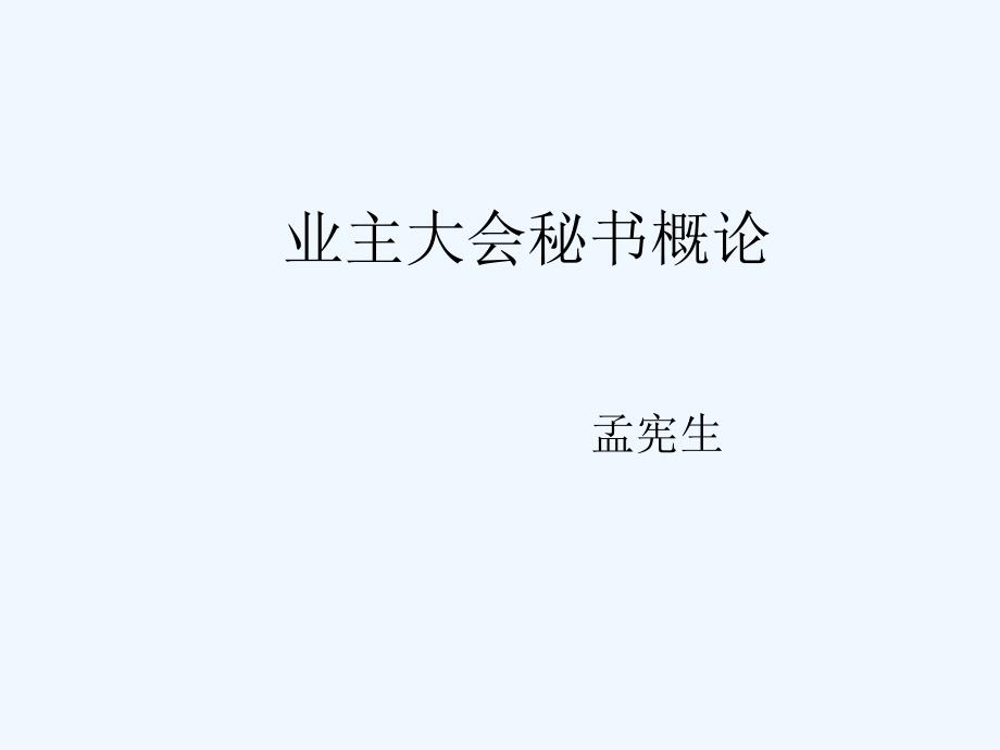 业主委员会秘书(34页)_第1页