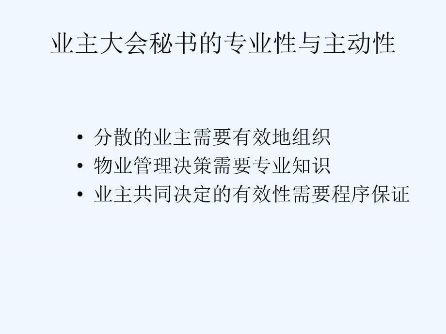 业主委员会秘书(34页)_第5页