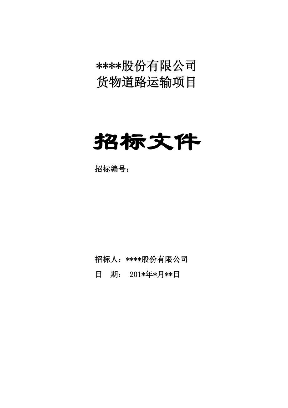 （招标投标）道路运输招标文件_第1页