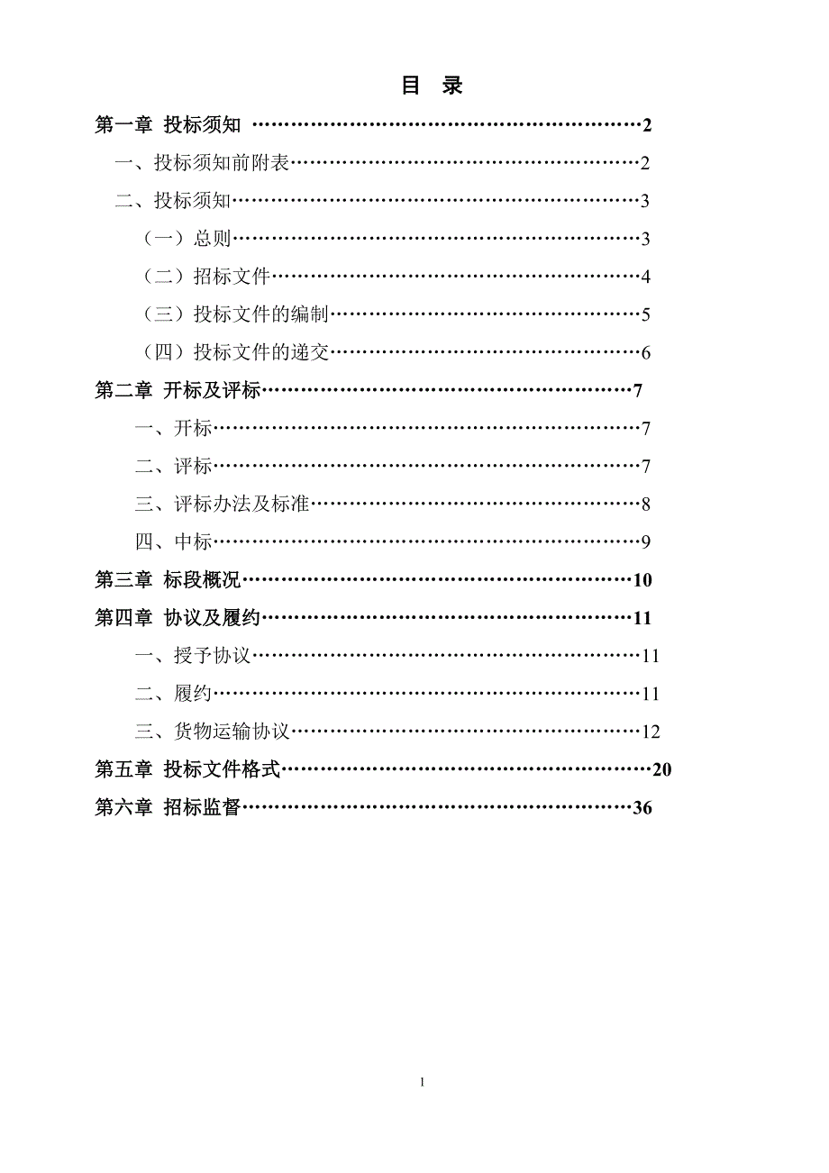 （招标投标）道路运输招标文件_第2页