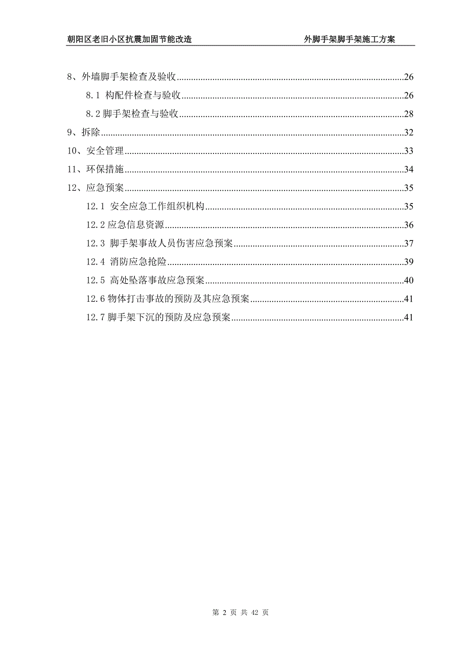 （房地产管理）北京老旧小区抗震加固节能改造工程外脚手架施工(含计算书)_第2页